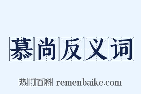 慕尚反义词是什么意思的图片